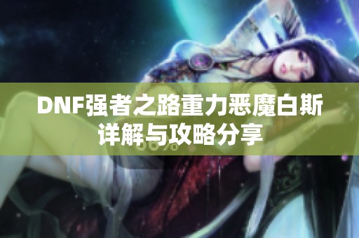 DNF强者之路重力恶魔白斯详解与攻略分享