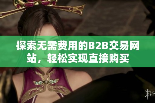 探索无需费用的B2B交易网站，轻松实现直接购买