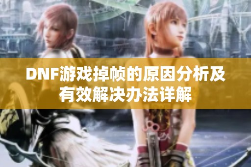 DNF游戏掉帧的原因分析及有效解决办法详解