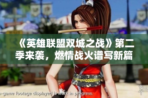 《英雄联盟双城之战》第二季来袭，燃情战火谱写新篇章