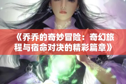 《乔乔的奇妙冒险：奇幻旅程与宿命对决的精彩篇章》