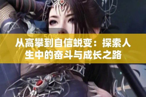 从高攀到自信蜕变：探索人生中的奋斗与成长之路