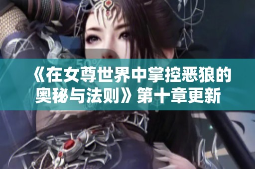 《在女尊世界中掌控恶狼的奥秘与法则》第十章更新