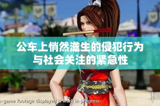 公车上悄然滋生的侵犯行为与社会关注的紧急性