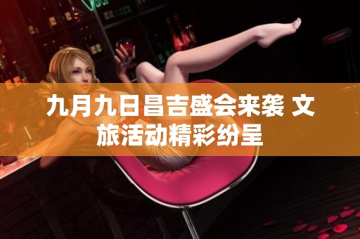 九月九日昌吉盛会来袭 文旅活动精彩纷呈