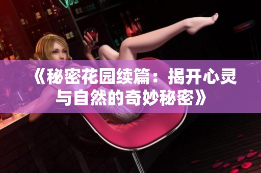 《秘密花园续篇：揭开心灵与自然的奇妙秘密》