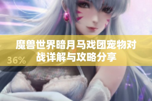 魔兽世界暗月马戏团宠物对战详解与攻略分享