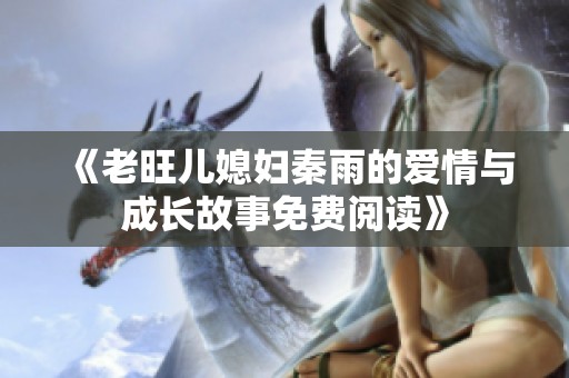 《老旺儿媳妇秦雨的爱情与成长故事免费阅读》