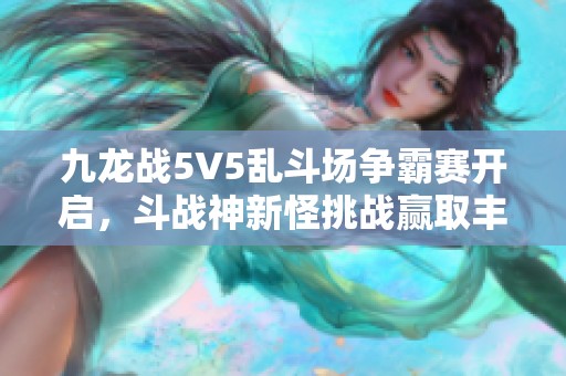 九龙战5V5乱斗场争霸赛开启，斗战神新怪挑战赢取丰厚大奖