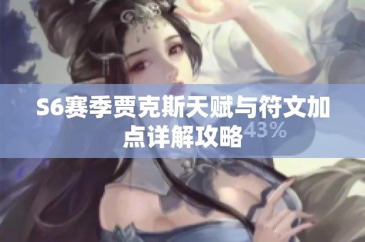 S6赛季贾克斯天赋与符文加点详解攻略