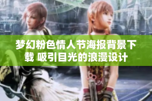 梦幻粉色情人节海报背景下载 吸引目光的浪漫设计