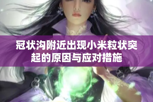 冠状沟附近出现小米粒状突起的原因与应对措施