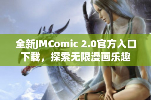 全新JMComic 2.0官方入口下载，探索无限漫画乐趣