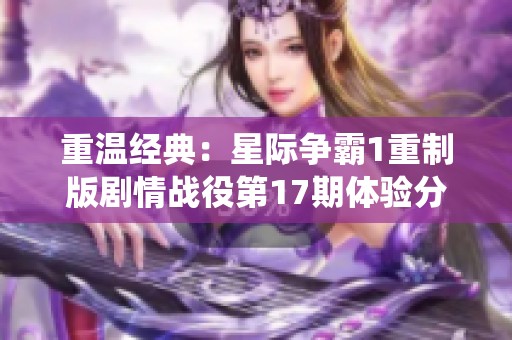 重温经典：星际争霸1重制版剧情战役第17期体验分享