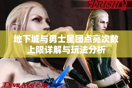地下城与勇士星团点亮次数上限详解与玩法分析