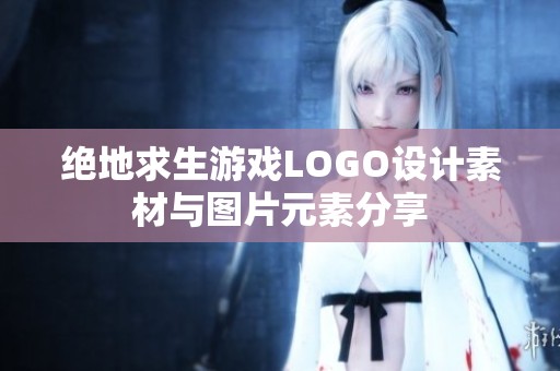 绝地求生游戏LOGO设计素材与图片元素分享