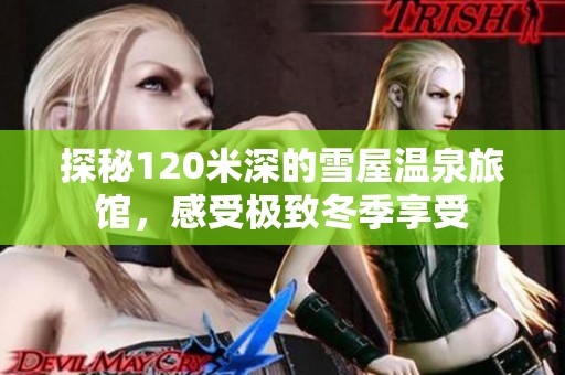 探秘120米深的雪屋温泉旅馆，感受极致冬季享受