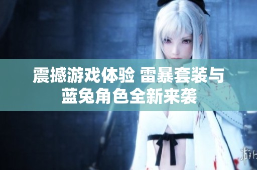 震撼游戏体验 雷暴套装与蓝兔角色全新来袭