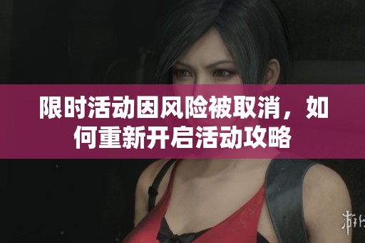 限时活动因风险被取消，如何重新开启活动攻略