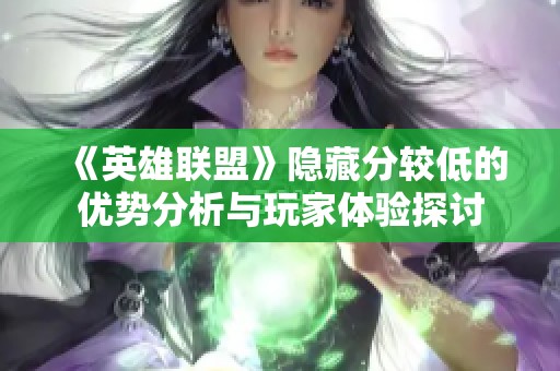 《英雄联盟》隐藏分较低的优势分析与玩家体验探讨