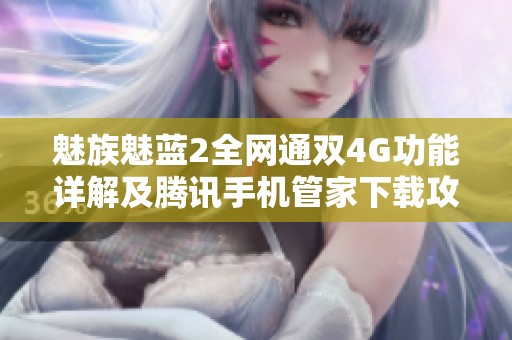 魅族魅蓝2全网通双4G功能详解及腾讯手机管家下载攻略