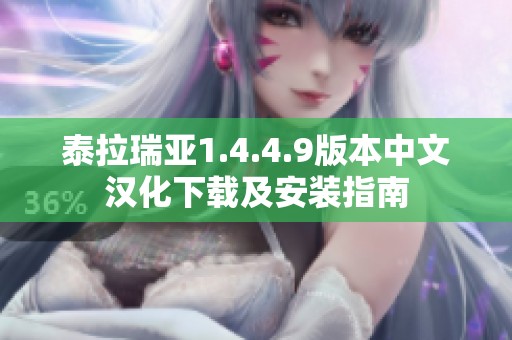 泰拉瑞亚1.4.4.9版本中文汉化下载及安装指南