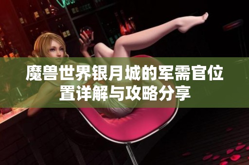 魔兽世界银月城的军需官位置详解与攻略分享