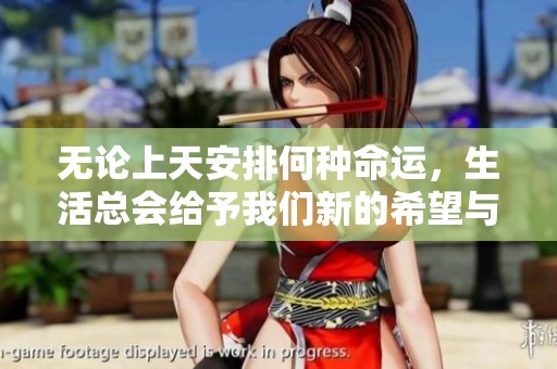 无论上天安排何种命运，生活总会给予我们新的希望与挑战