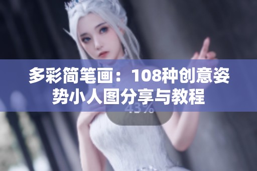 多彩简笔画：108种创意姿势小人图分享与教程