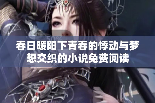 春日暖阳下青春的悸动与梦想交织的小说免费阅读