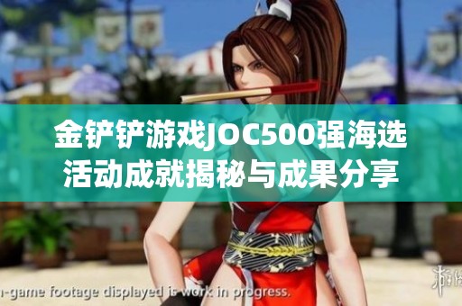 金铲铲游戏JOC500强海选活动成就揭秘与成果分享