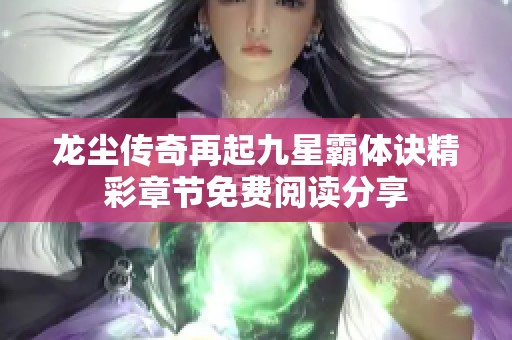 龙尘传奇再起九星霸体诀精彩章节免费阅读分享