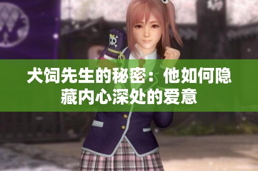 犬饲先生的秘密：他如何隐藏内心深处的爱意