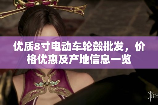 优质8寸电动车轮毂批发，价格优惠及产地信息一览