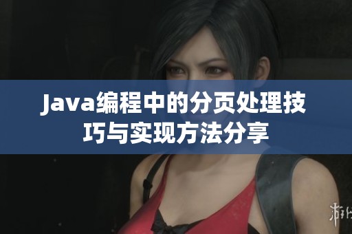 Java编程中的分页处理技巧与实现方法分享