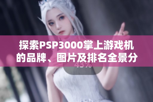 探索PSP3000掌上游戏机的品牌、图片及排名全景分析