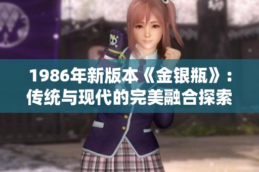 1986年新版本《金银瓶》：传统与现代的完美融合探索