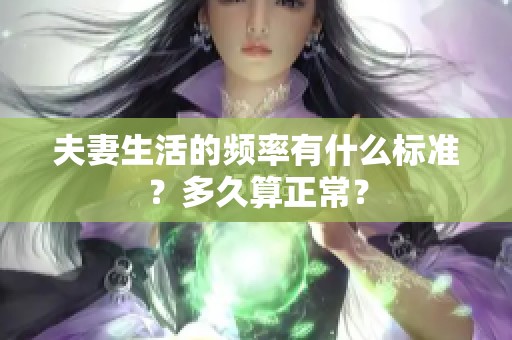 夫妻生活的频率有什么标准？多久算正常？