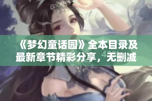 《梦幻童话园》全本目录及最新章节精彩分享，无删减免费阅读
