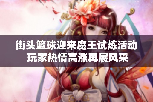街头篮球迎来魔王试炼活动 玩家热情高涨再展风采