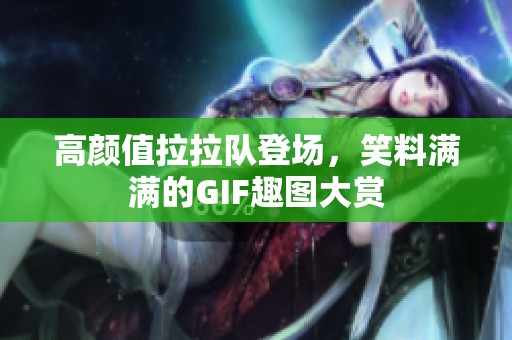 高颜值拉拉队登场，笑料满满的GIF趣图大赏