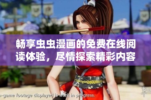 畅享虫虫漫画的免费在线阅读体验，尽情探索精彩内容