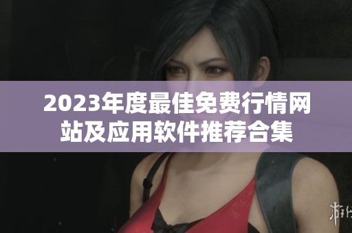 2023年度最佳免费行情网站及应用软件推荐合集