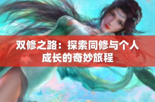 双修之路：探索同修与个人成长的奇妙旅程