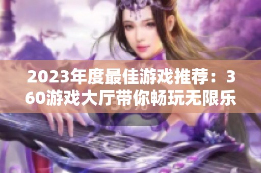 2023年度最佳游戏推荐：360游戏大厅带你畅玩无限乐趣
