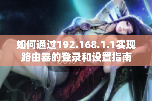 如何通过192.168.1.1实现路由器的登录和设置指南