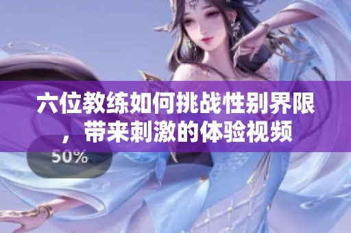 六位教练如何挑战性别界限，带来刺激的体验视频