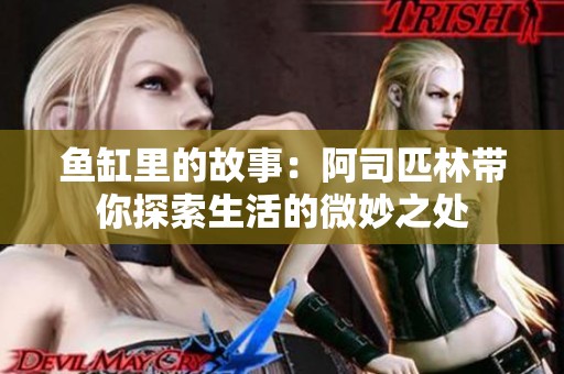 鱼缸里的故事：阿司匹林带你探索生活的微妙之处