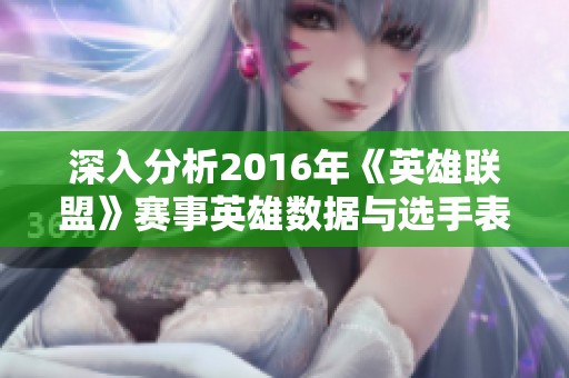 深入分析2016年《英雄联盟》赛事英雄数据与选手表现