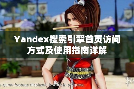 Yandex搜索引擎首页访问方式及使用指南详解
